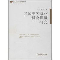 醉染图书我国平等就业机会保障研究9787566004154