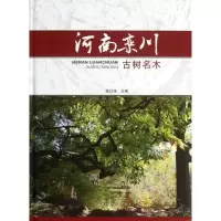 醉染图书河南栾川古树名木9787503870057