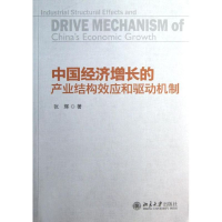醉染图书中国经济增长的产业结构效应和驱动机制9787301