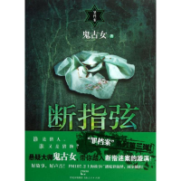 醉染图书断指弦9787208114753