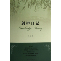 醉染图书剑桥日记9787567500303