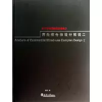 醉染图书在华顶设计机构之商业综合体设计解读二9787561846155