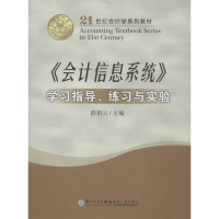 醉染图书《会计信息系统》学习指导,练习与实验9787561526347