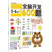 醉染图书全脑开发600题9787122172020