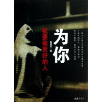 醉染图书为你我要做更好的人9787549608300
