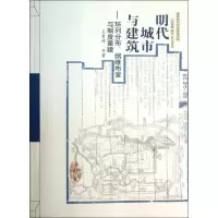 醉染图书明代城市与建筑9787112141890