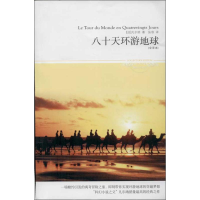 醉染图书八十天环游地球9787540215057