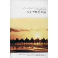 醉染图书八十天环游地球9787540215057
