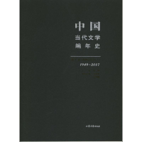 醉染图书中国当代文学编年史9787532929610