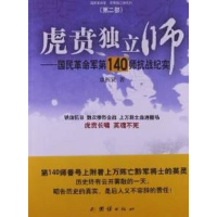 醉染图书虎贲独立师9787802145344