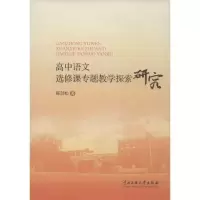 醉染图书高中语文选修课专题教学探索研究9787566003782