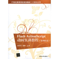 醉染图书Flash ActionScript 动画实训教程97873011027