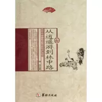 醉染图书从逍遥游到林中路9787516903162