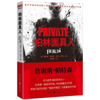 醉染图书私人侦探PRIVATE系列:柏林人9787229064754