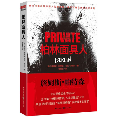 醉染图书私人侦探PRIVATE系列:柏林人9787229064754