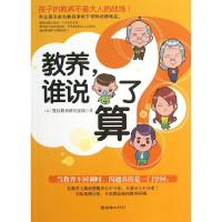 醉染图书教养,谁说了算?9787505433816