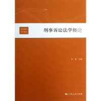 醉染图书刑事诉讼学概9787208114494