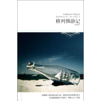 醉染图书格列游记9787540225049