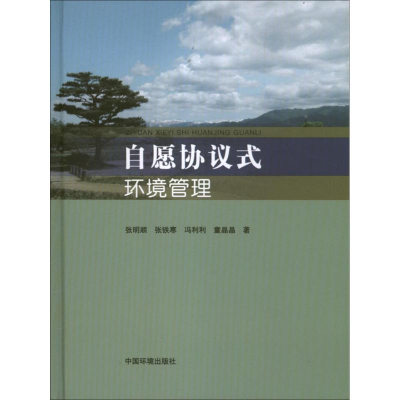 醉染图书自愿协议式环境管理9787511114082