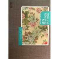 醉染图书回望云蒸霞蔚里的高峰9787201080321