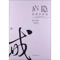 醉染图书庐隐经典作品选9787509009086
