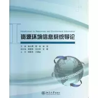 醉染图书资源环境信息系统导论9787301225080