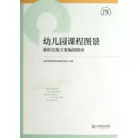 醉染图书幼儿园课程图景9787567505940