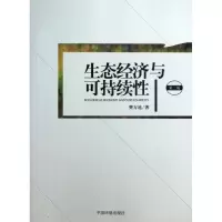 醉染图书生态经济与可持续9787511114679