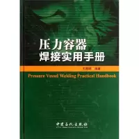 醉染图书压力容器焊接实用手册9787511418500