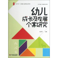 醉染图书幼儿成长及发展个案研究/9787567506640