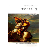 醉染图书世界上下五千年(全本)/文学文库0839787540215781