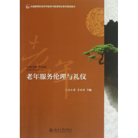 醉染图书老年服务伦理与礼仪9787301225172