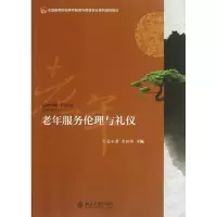 醉染图书老年服务伦理与礼仪9787301225172