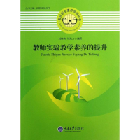 醉染图书教师实验教学素养的提升9787562473572