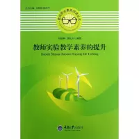 醉染图书教师实验教学素养的提升9787562473572