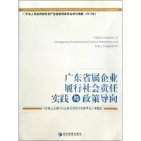 醉染图书广东省属企业履行社会责任实践与政策导向9787509663