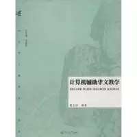 醉染图书计算机辅华文教学9787566805065