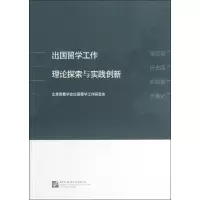 醉染图书出国留学工作理论探索与实践创新9787561935248