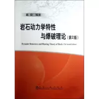 醉染图书岩石动力学特与爆破理论9787502466
