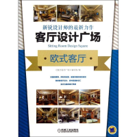 醉染图书客厅设计广场9787111424192