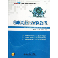 醉染图书物联网技术案例教程9787301224366