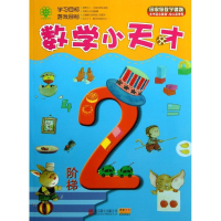 醉染图书数学小天才9787550216303