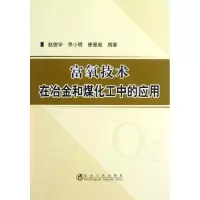 醉染图书富氧技术在冶金和煤化工中的应用9787502463