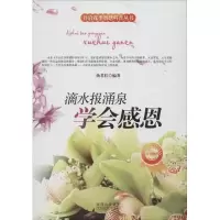 醉染图书滴水报涌泉9787551303644