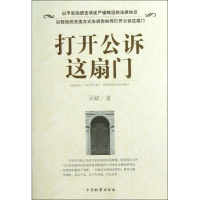 醉染图书打开公诉这扇门9787510208928