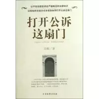 醉染图书打开公诉这扇门9787510208928