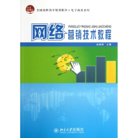 醉染图书网络营销技术教程/赵春燕9787301206928