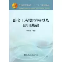 醉染图书冶金工程数学模型与应用基础9787502462444