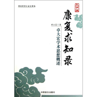 醉染图书卓大宏学术思想概述9787500243595