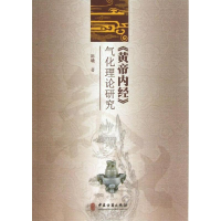 醉染图书"黄帝内经"气化理论研究9787515203072